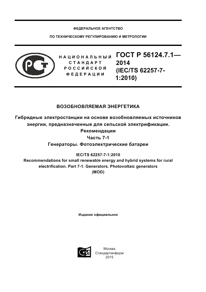 ГОСТ Р  56124.7.1-2014, страница 1