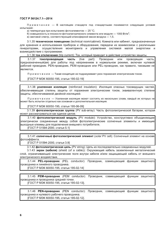 ГОСТ Р  56124.7.1-2014, страница 10