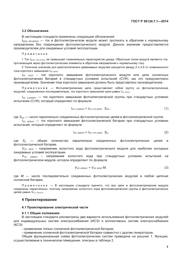 ГОСТ Р  56124.7.1-2014, страница 11