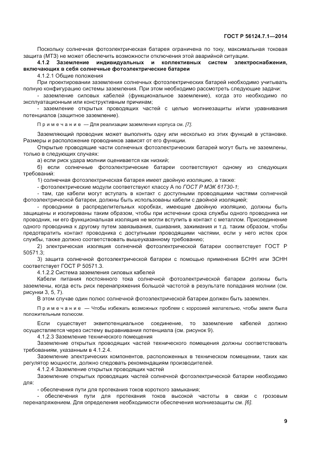 ГОСТ Р  56124.7.1-2014, страница 13