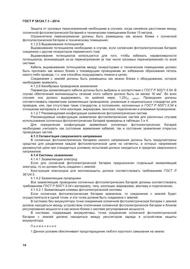 ГОСТ Р  56124.7.1-2014, страница 14