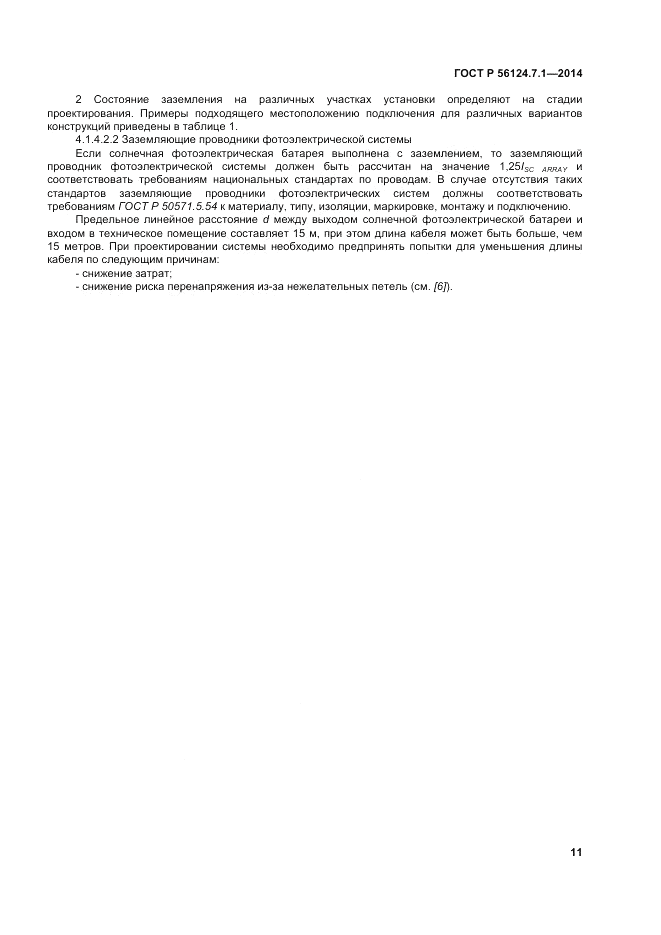 ГОСТ Р  56124.7.1-2014, страница 15
