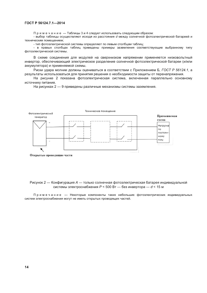 ГОСТ Р  56124.7.1-2014, страница 18