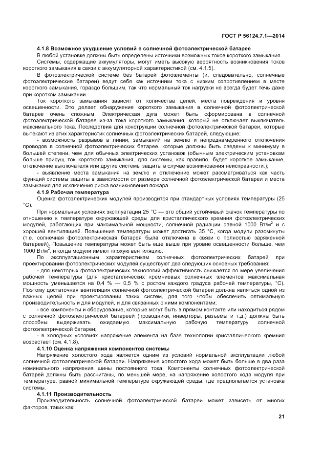 ГОСТ Р  56124.7.1-2014, страница 25