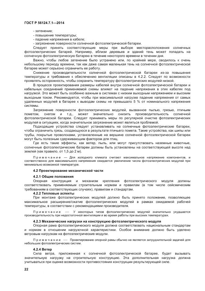 ГОСТ Р  56124.7.1-2014, страница 26