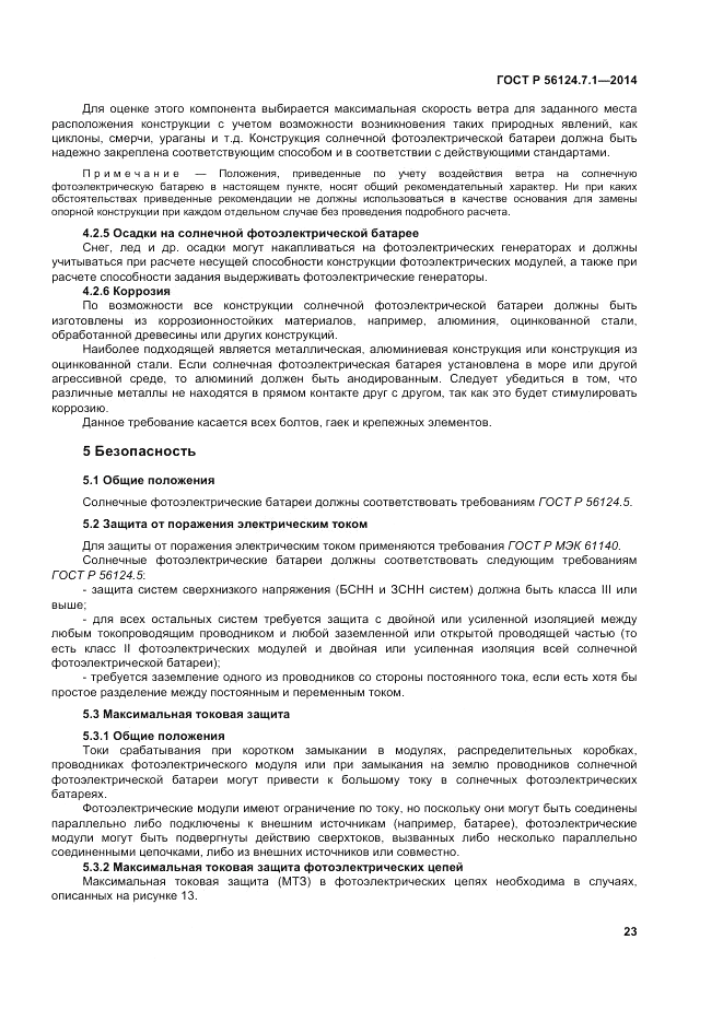 ГОСТ Р  56124.7.1-2014, страница 27