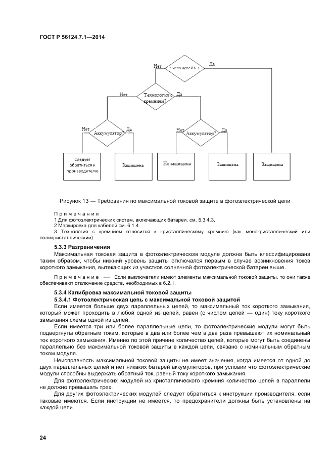 ГОСТ Р  56124.7.1-2014, страница 28