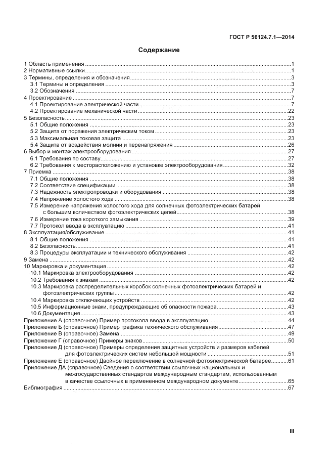 ГОСТ Р  56124.7.1-2014, страница 3