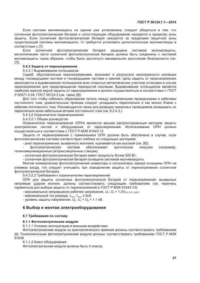 ГОСТ Р  56124.7.1-2014, страница 31