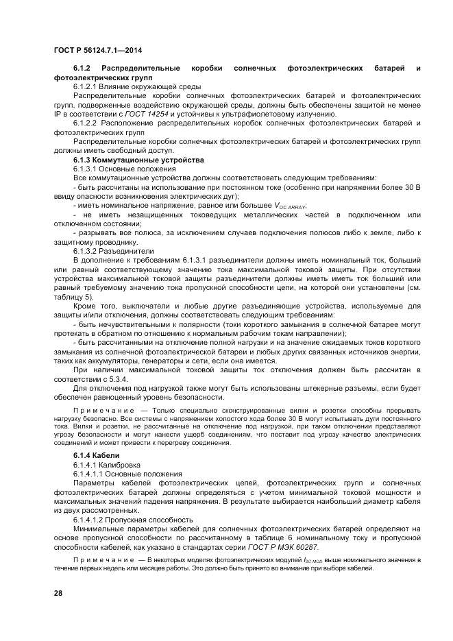 ГОСТ Р  56124.7.1-2014, страница 32