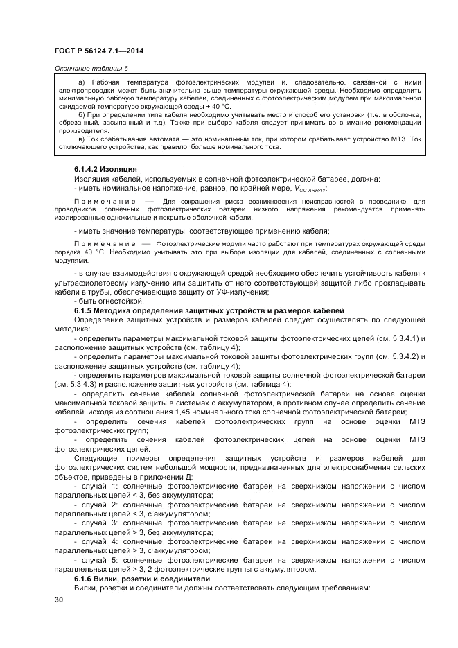 ГОСТ Р  56124.7.1-2014, страница 34