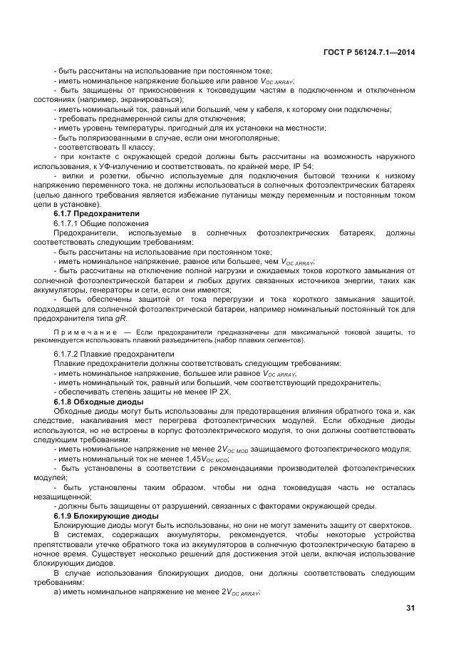 ГОСТ Р  56124.7.1-2014, страница 35