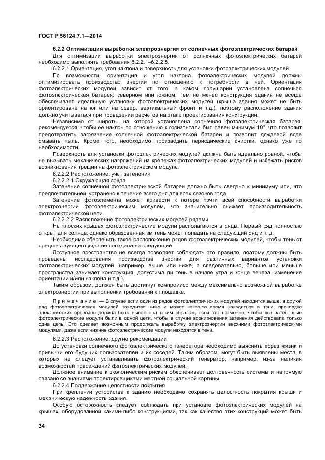 ГОСТ Р  56124.7.1-2014, страница 38