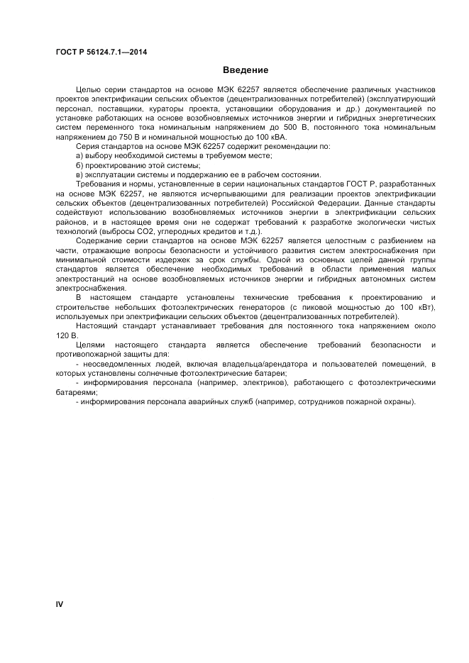 ГОСТ Р  56124.7.1-2014, страница 4
