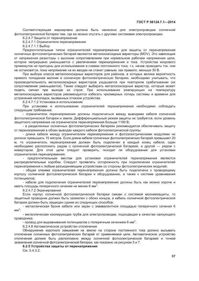 ГОСТ Р  56124.7.1-2014, страница 41