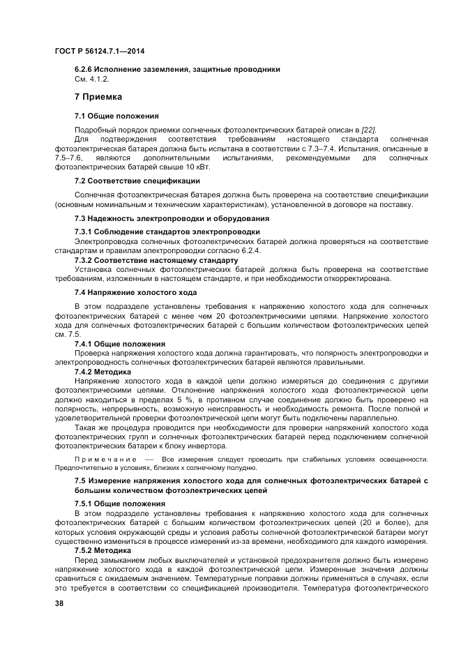 ГОСТ Р  56124.7.1-2014, страница 42
