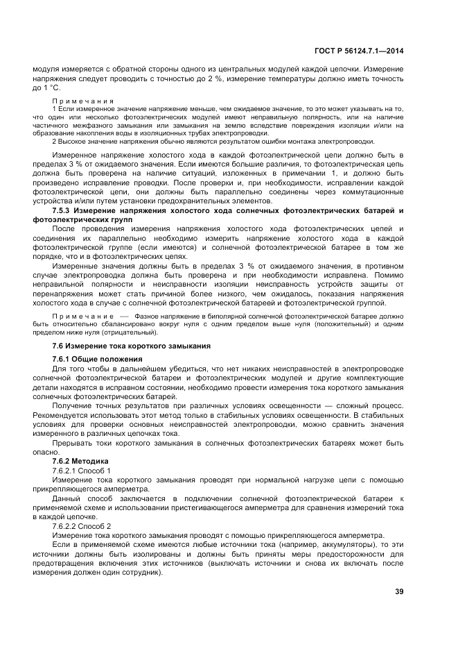 ГОСТ Р  56124.7.1-2014, страница 43