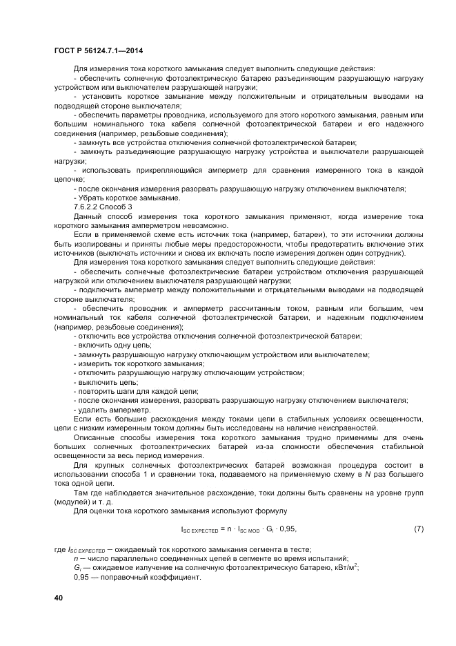 ГОСТ Р  56124.7.1-2014, страница 44