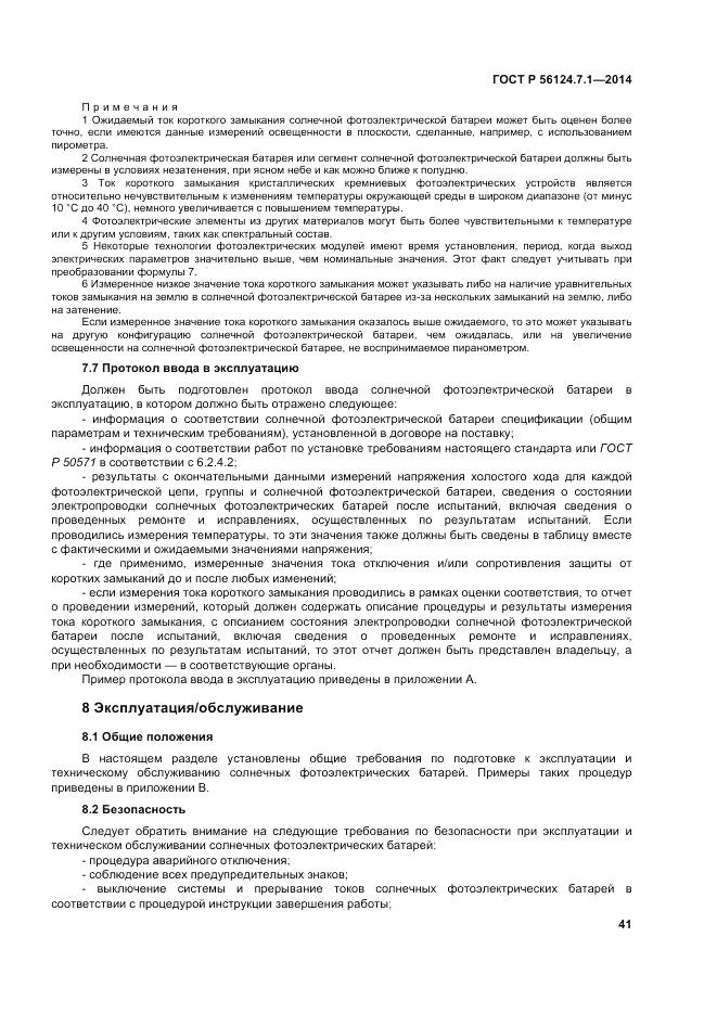 ГОСТ Р  56124.7.1-2014, страница 45