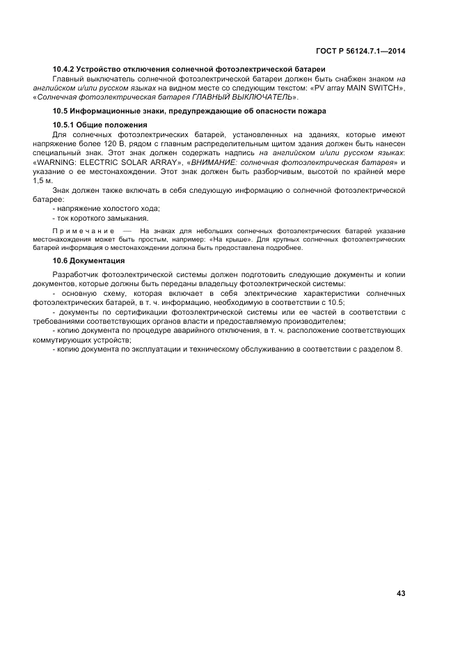 ГОСТ Р  56124.7.1-2014, страница 47