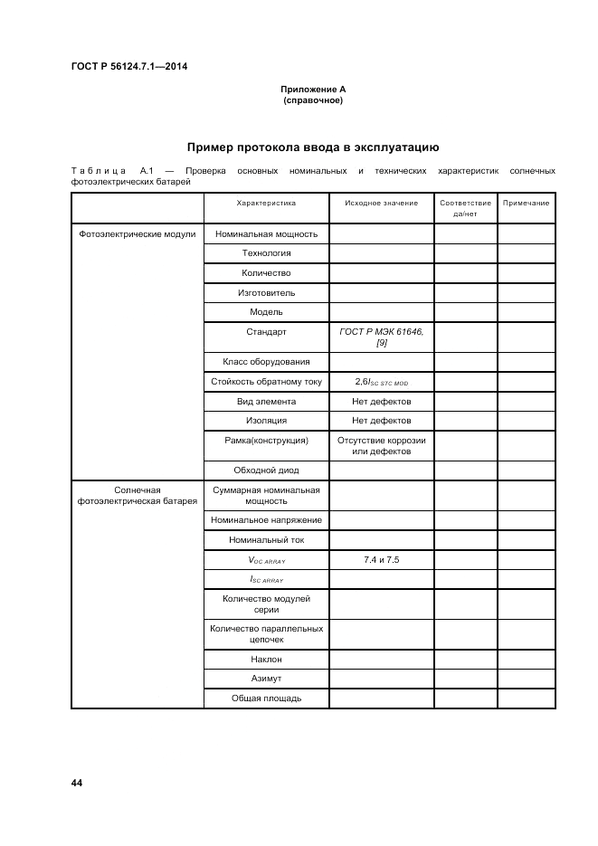 ГОСТ Р  56124.7.1-2014, страница 48