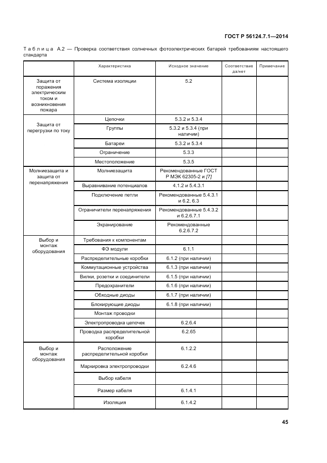 ГОСТ Р  56124.7.1-2014, страница 49