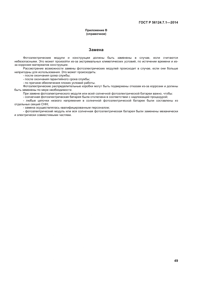 ГОСТ Р  56124.7.1-2014, страница 53