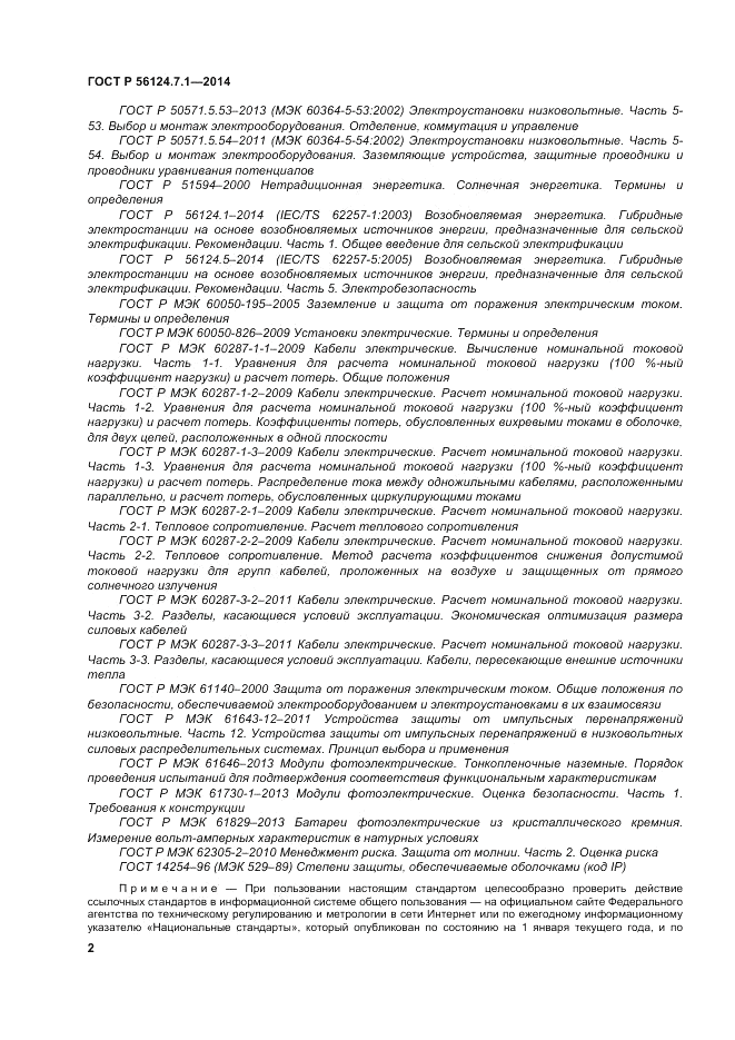 ГОСТ Р  56124.7.1-2014, страница 6