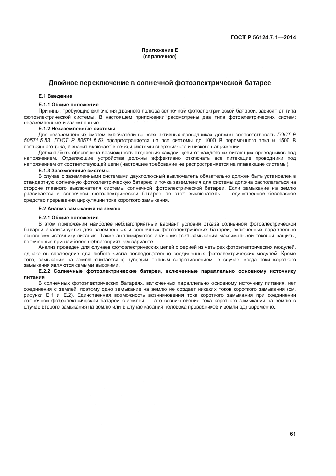 ГОСТ Р  56124.7.1-2014, страница 65