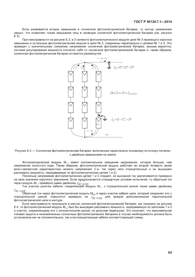 ГОСТ Р  56124.7.1-2014, страница 67