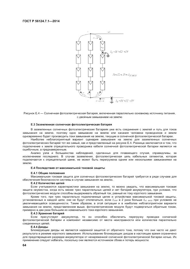 ГОСТ Р  56124.7.1-2014, страница 68