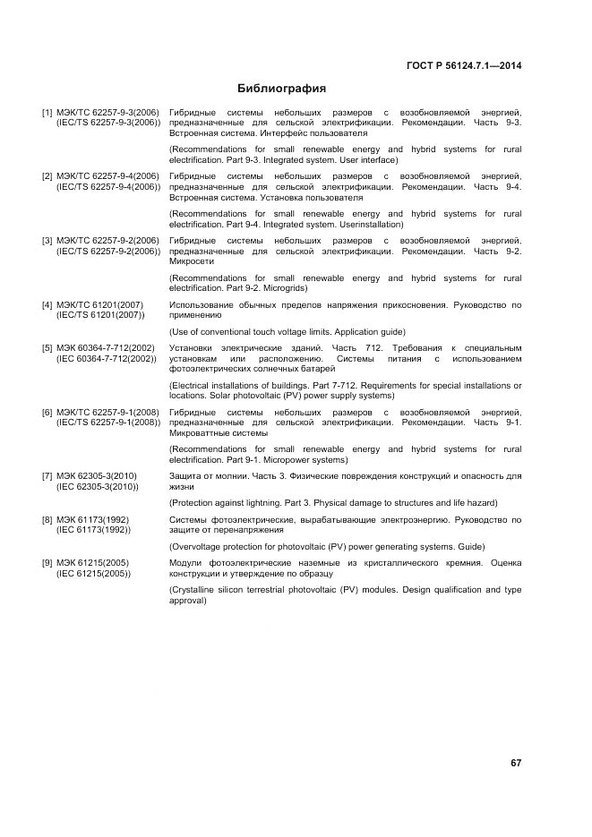 ГОСТ Р  56124.7.1-2014, страница 71