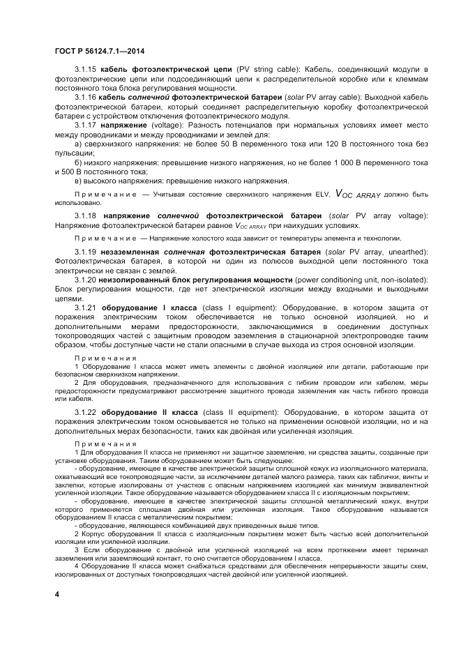 ГОСТ Р  56124.7.1-2014, страница 8