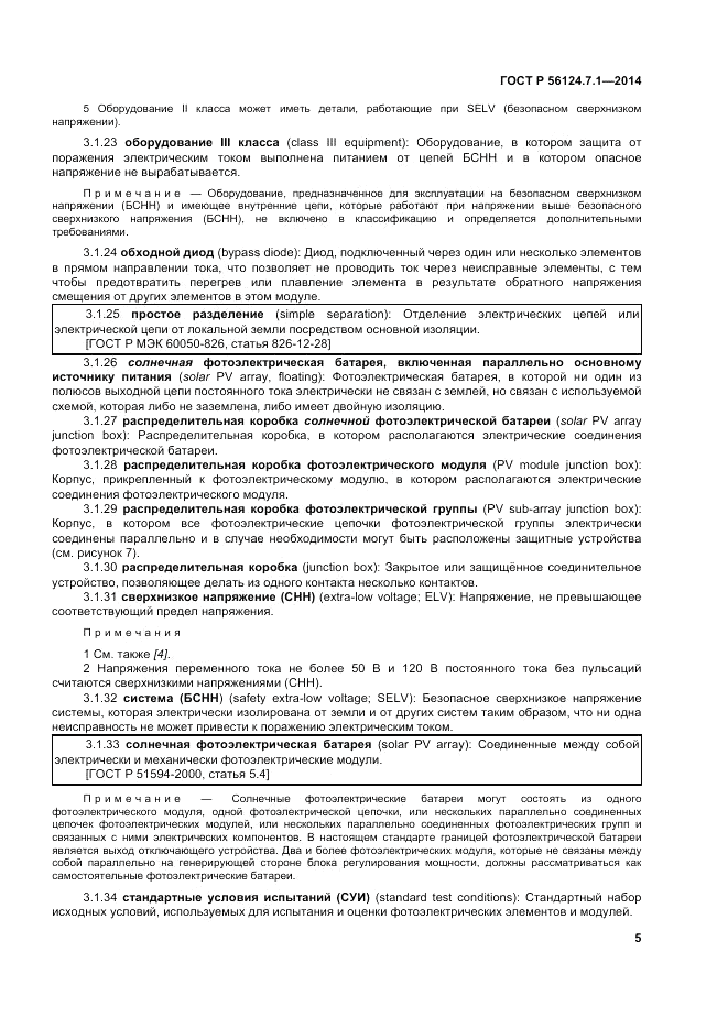 ГОСТ Р  56124.7.1-2014, страница 9