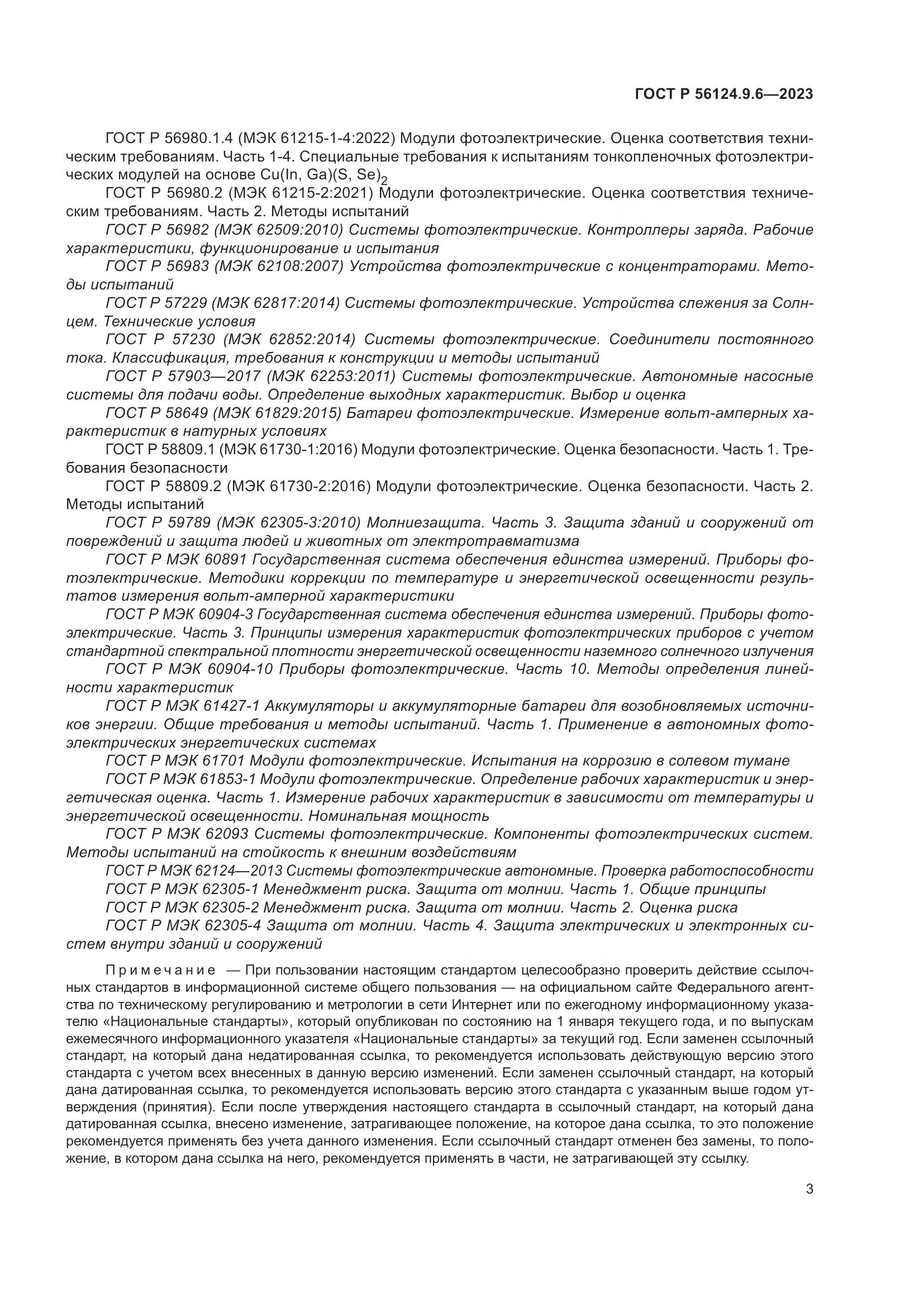 ГОСТ Р 56124.9.6-2023, страница 7