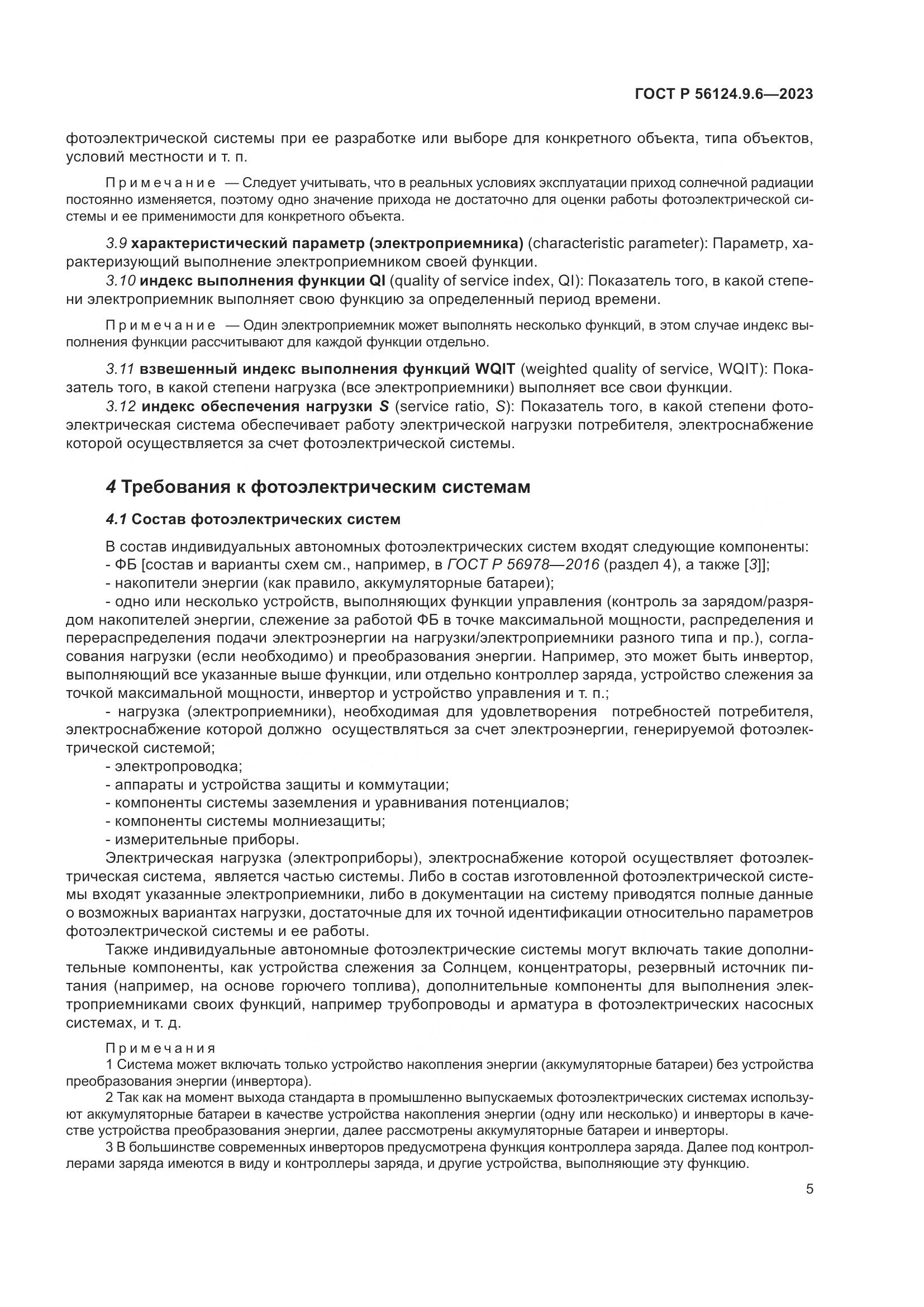ГОСТ Р 56124.9.6-2023, страница 9