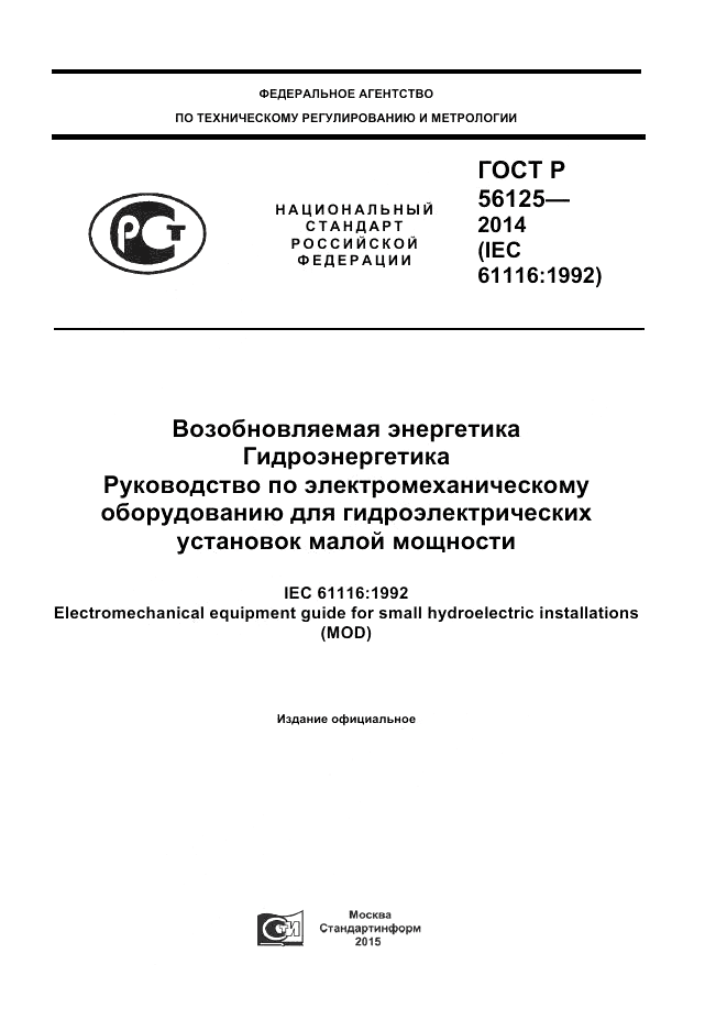 ГОСТ Р  56125-2014, страница 1