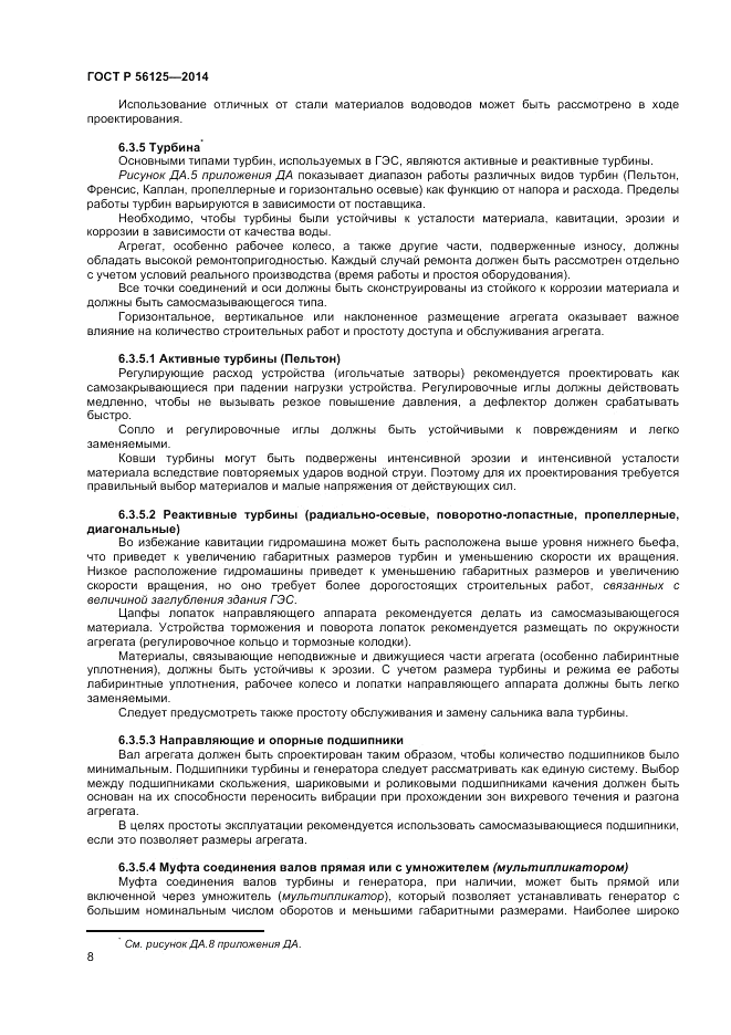 ГОСТ Р  56125-2014, страница 10