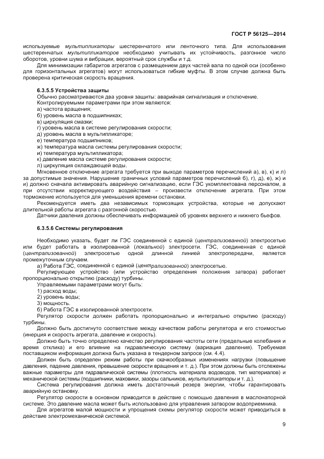 ГОСТ Р  56125-2014, страница 11