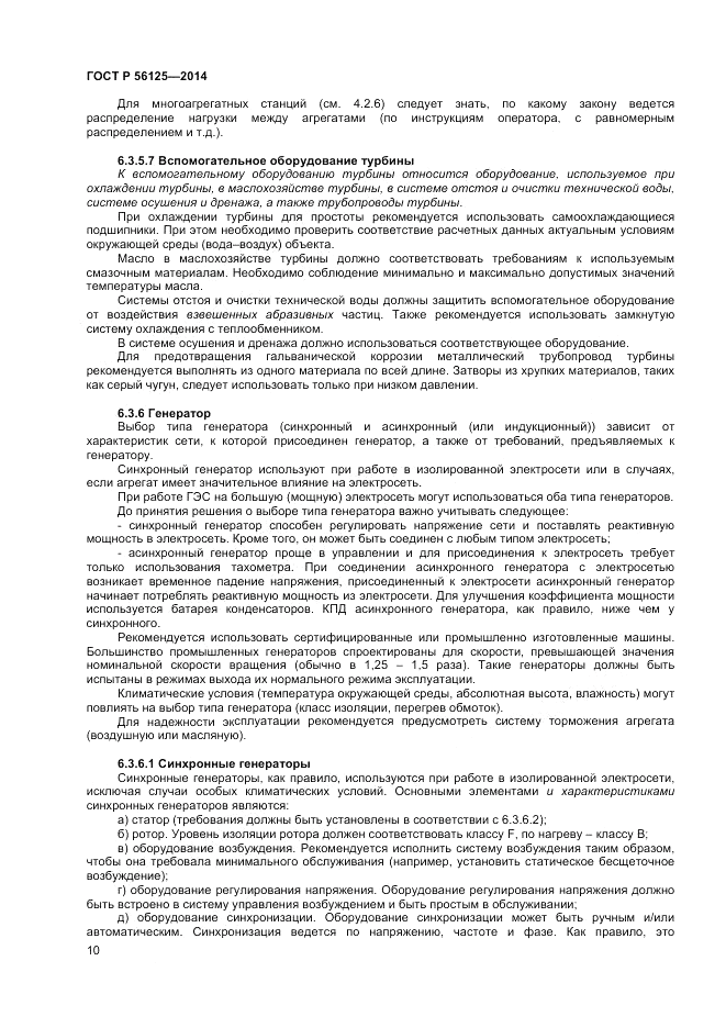 ГОСТ Р  56125-2014, страница 12