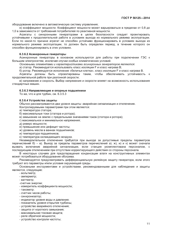 ГОСТ Р  56125-2014, страница 13