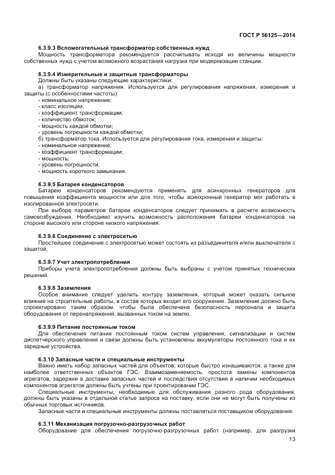 ГОСТ Р  56125-2014, страница 15