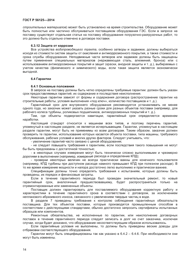 ГОСТ Р  56125-2014, страница 16