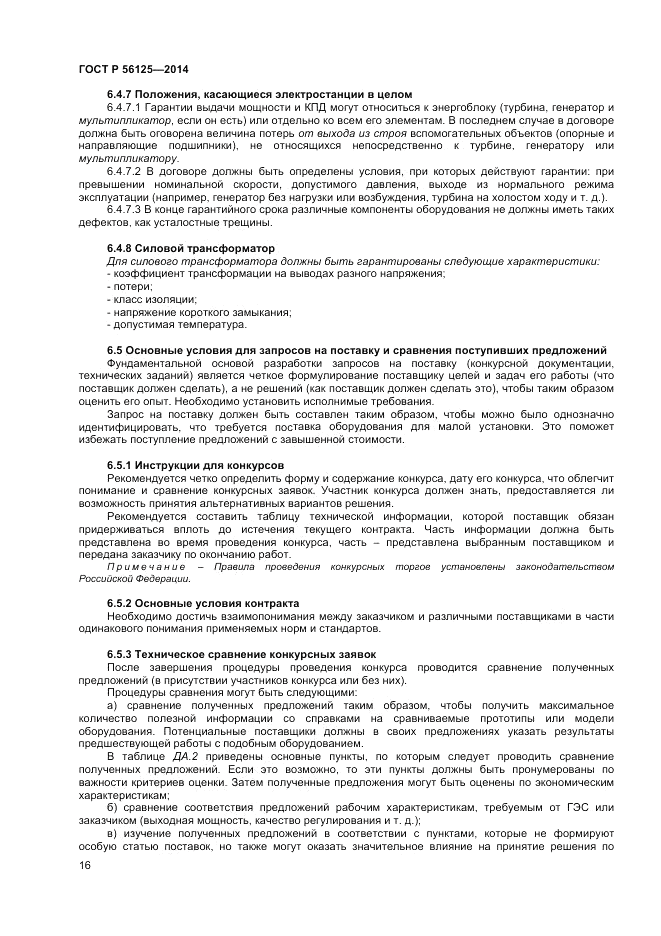 ГОСТ Р  56125-2014, страница 18