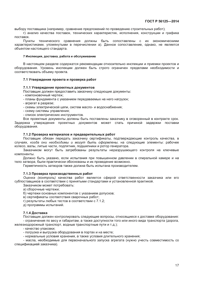 ГОСТ Р  56125-2014, страница 19