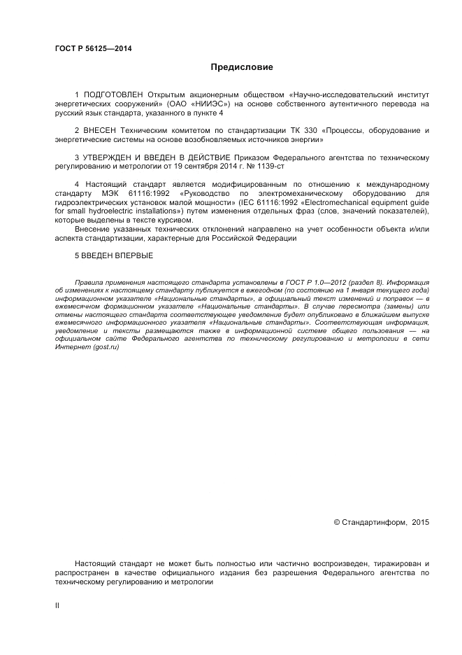 ГОСТ Р  56125-2014, страница 2