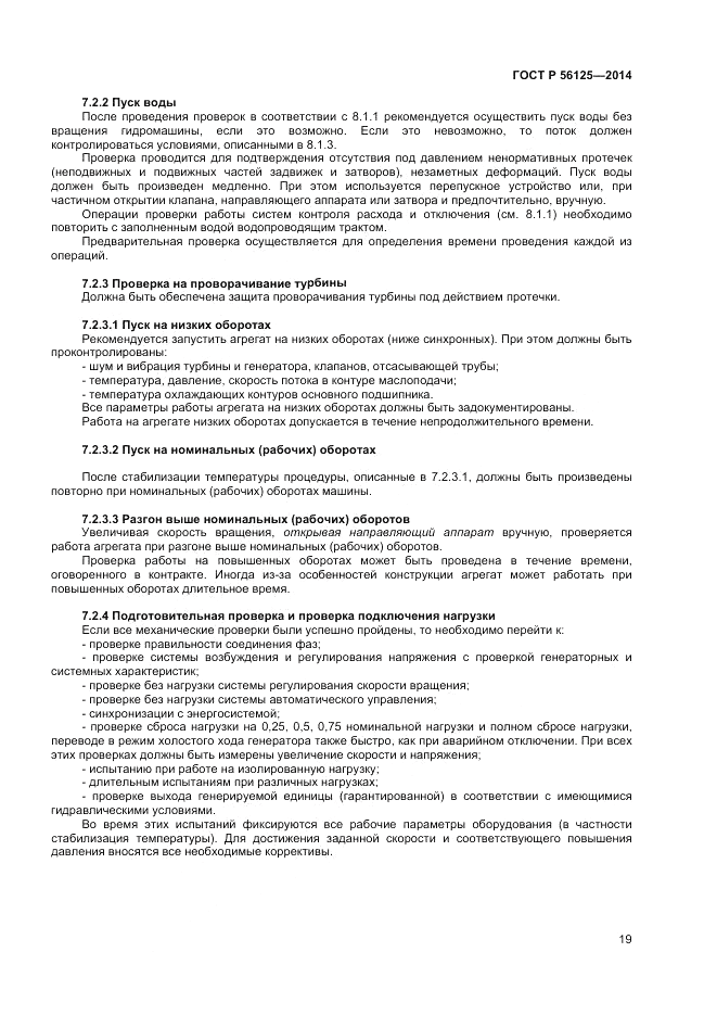 ГОСТ Р  56125-2014, страница 21