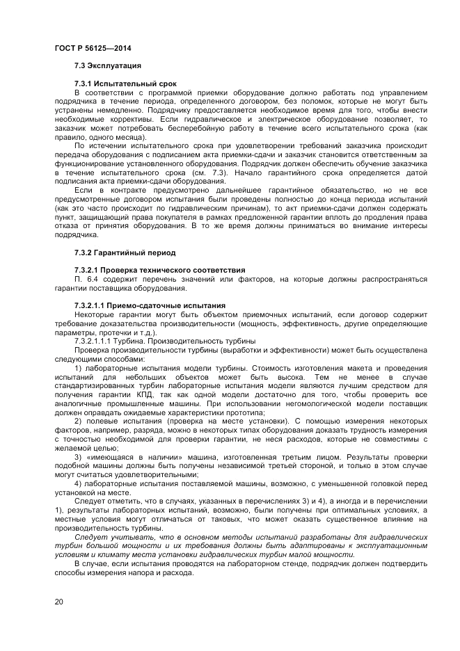 ГОСТ Р  56125-2014, страница 22