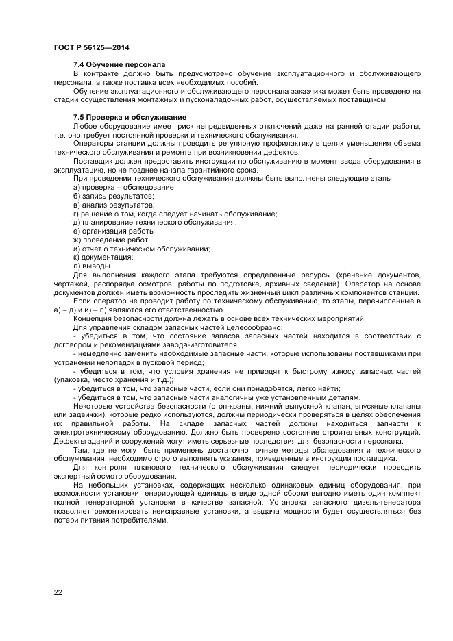 ГОСТ Р  56125-2014, страница 24
