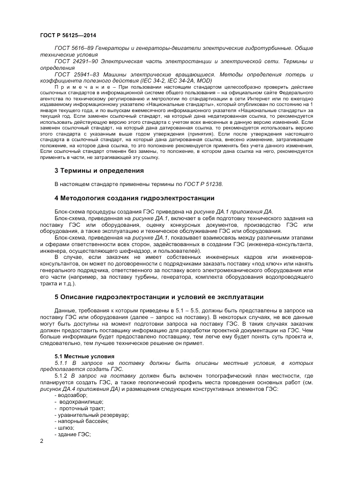 ГОСТ Р  56125-2014, страница 4